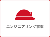 エンジニアリング事業