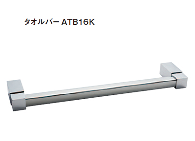 タオルバーATB16K