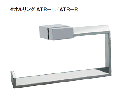 タオルリングATR-L/ATR-R 