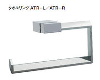 タオルリングATR-L/ATR-R