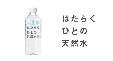 014_天然水