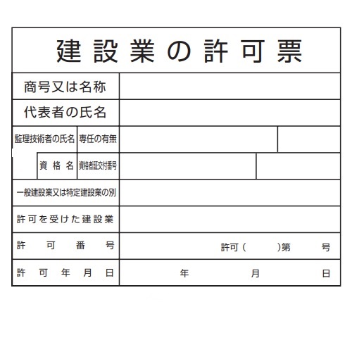 建設業許可標識