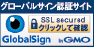 グローバルサイン認証サイト