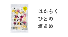はたらくひとの塩あめ