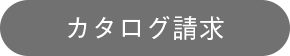 カタログ請求